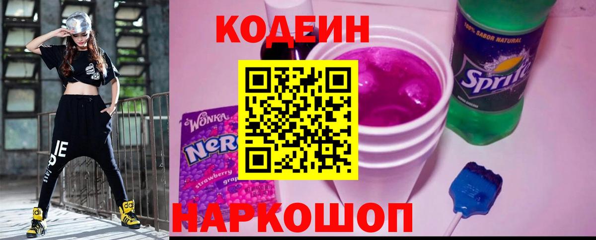 Codein Purple Drank  Кодеиновый сироп Lean напиток Lean (лин)  Комсомольск-на-Амуре  Вход с VPN 